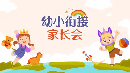 幼小衔接家长会ppt课件