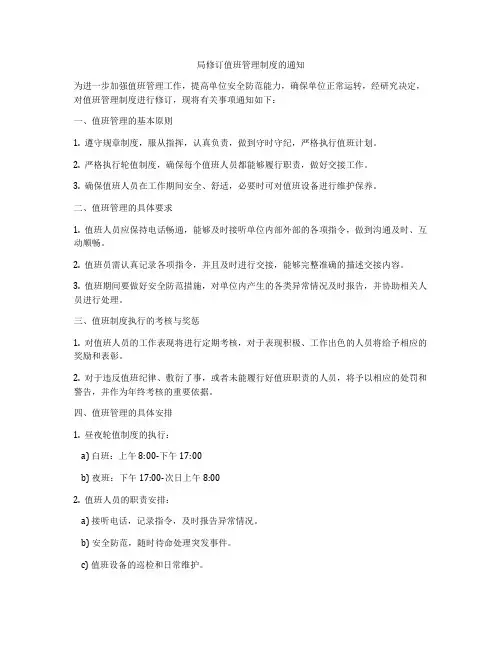 局修订值班管理制度的通知