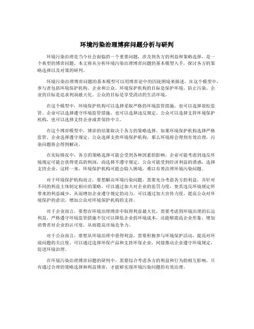 环境污染治理博弈问题分析与研判