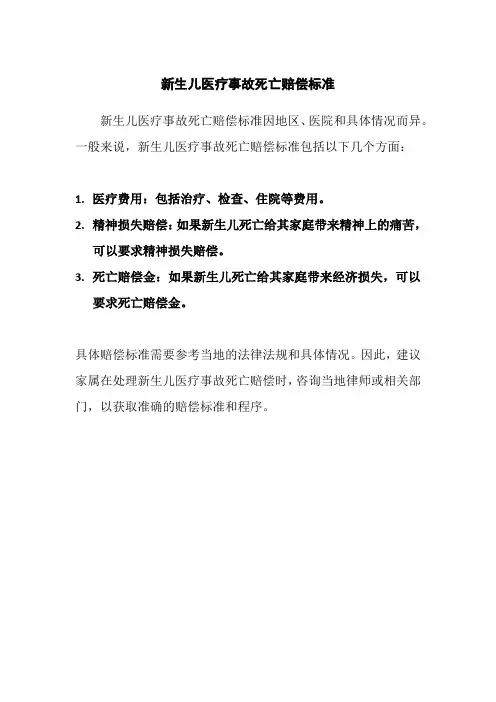 新生儿医疗事故死亡赔偿标准