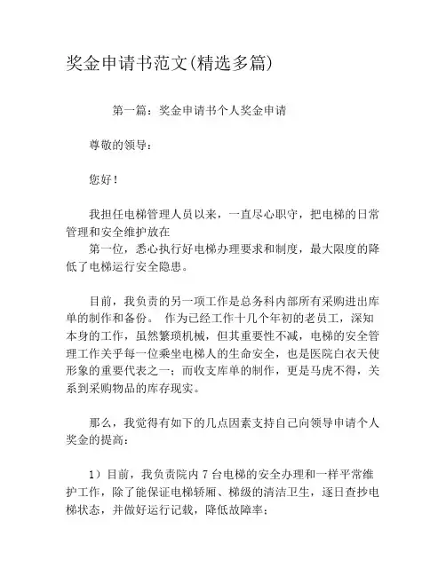 奖金申请书范文(精选多篇)