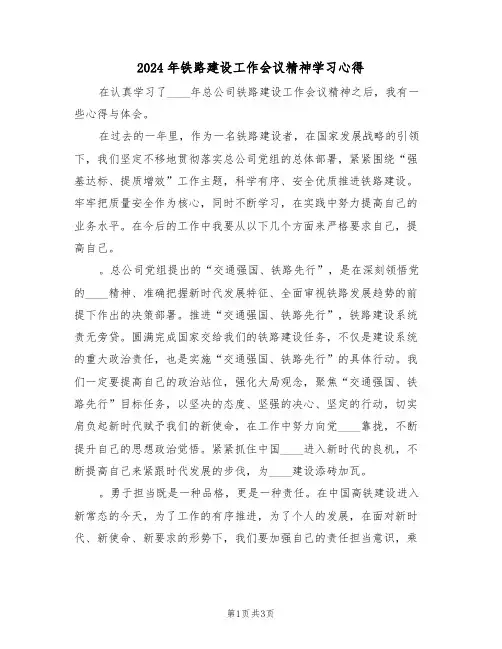 2024年铁路建设工作会议精神学习心得(2篇)