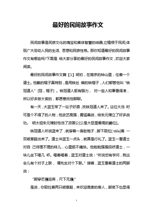 最好的民间故事作文