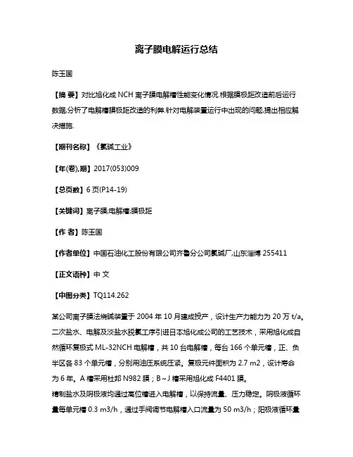 离子膜电解运行总结