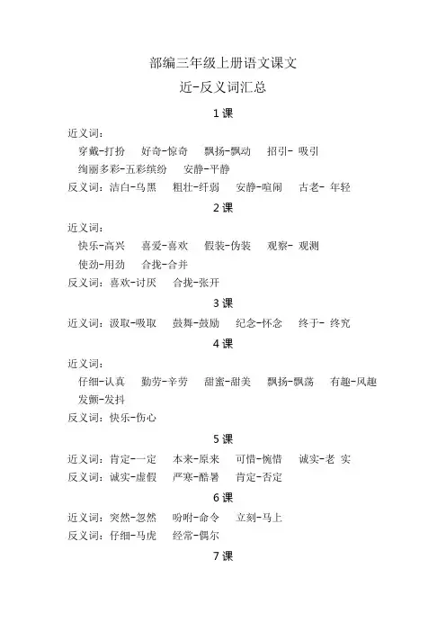 最新部编版小学三年级语文上册近反义词汇总