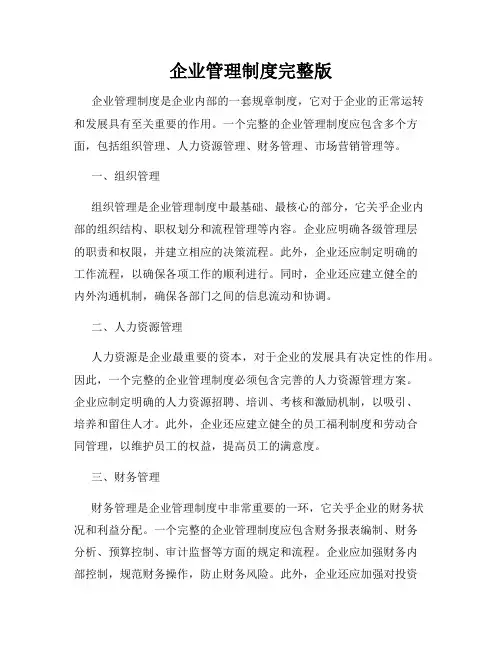企业管理制度完整版