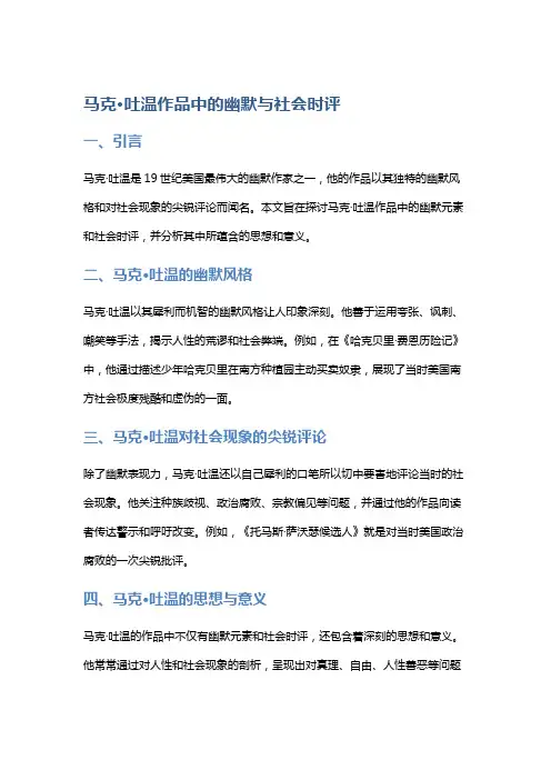 《马克·吐温作品中的幽默与社会时评》