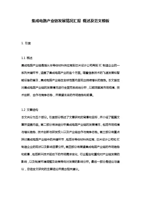 集成电路产业链发展情况汇报_概述及范文模板
