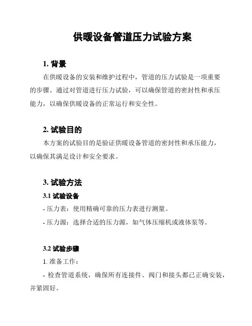 供暖设备管道压力试验方案