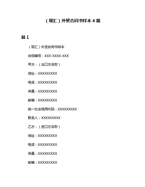 (现汇)外贸合同书样本4篇