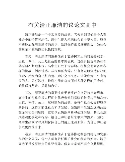 有关清正廉洁的议论文高中