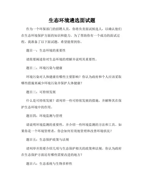 生态环境遴选面试题