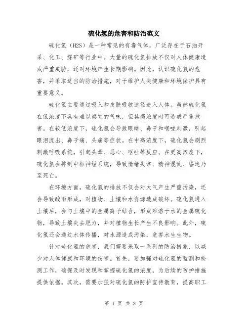 硫化氢的危害和防治范文