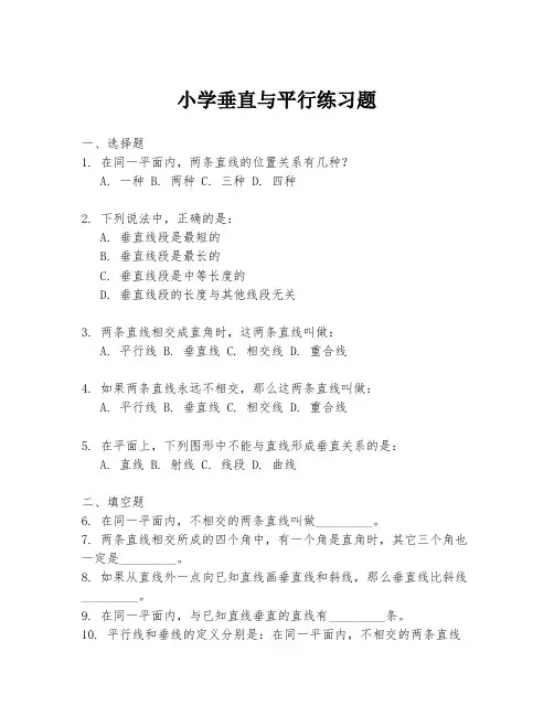 小学垂直与平行练习题