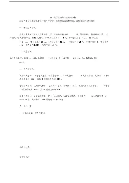 初二数学上册第一次月考分析.doc