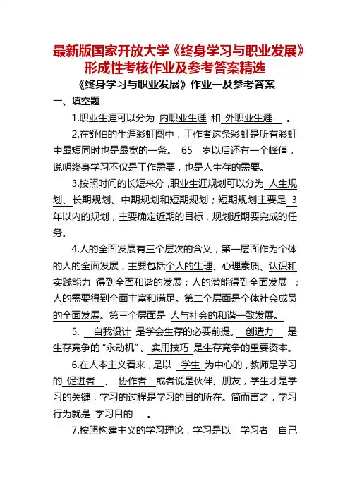 最新版国家开放大学《终身学习与职业发展》形成性考核作业及参考答案精选