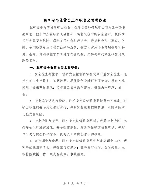 驻矿安全监管员工作职责及管理办法（3篇）