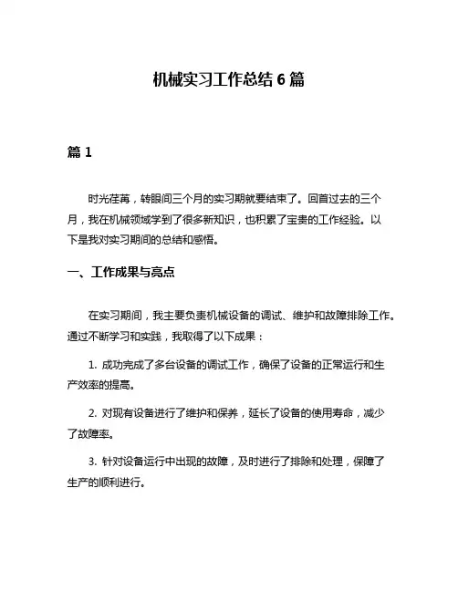 机械实习工作总结6篇