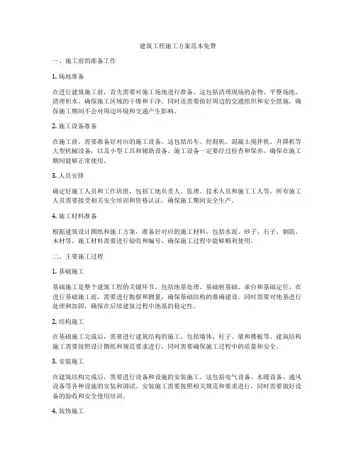 建筑工程施工方案范本免费