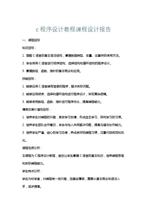 c程序设计教程课程设计报告