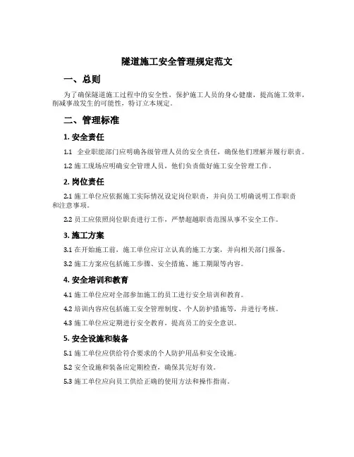 隧道施工安全管理规定范文