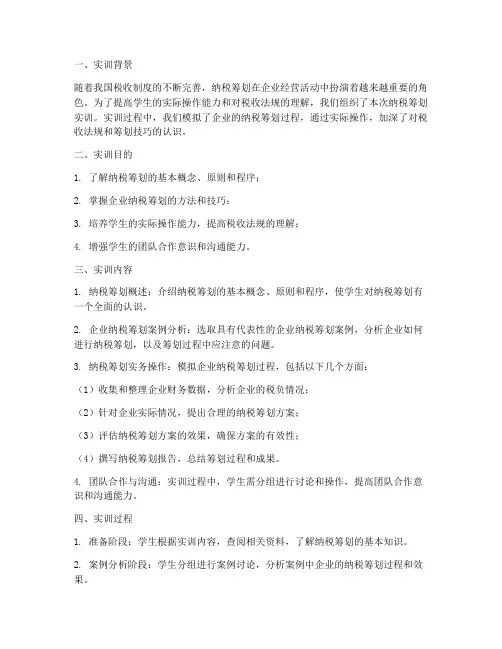 纳税筹划的实训报告总结