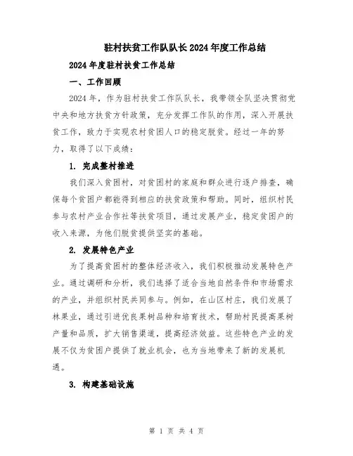 驻村扶贫工作队队长2024年度工作总结