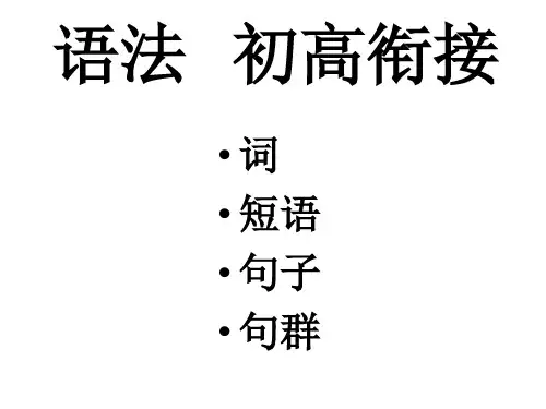 2024年初高中语文衔接：语法