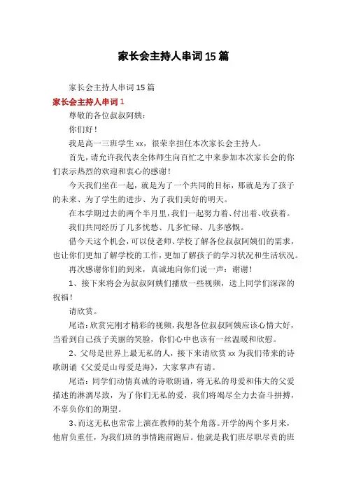 家长会主持人串词15篇