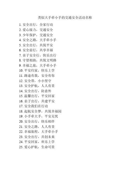 类似大手牵小手的交通安全活动名称
