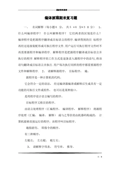 编译原理期末复习题