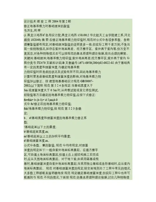 修正地基承载力时基础埋深的取值(精)