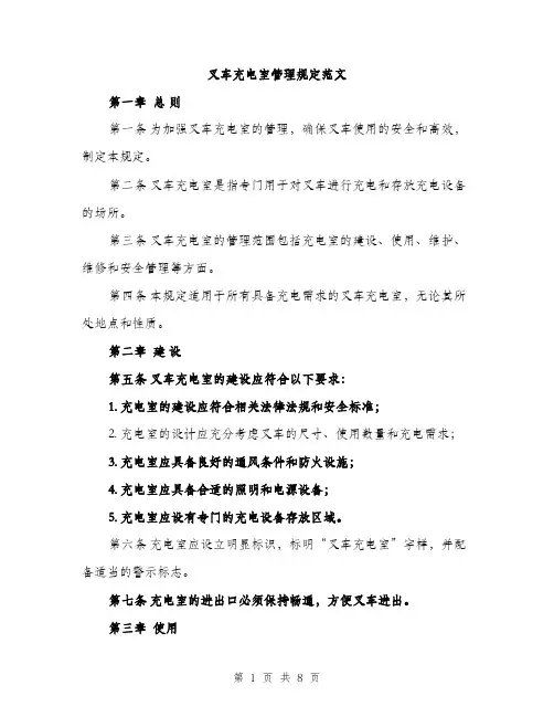 叉车充电室管理规定范文（2篇）
