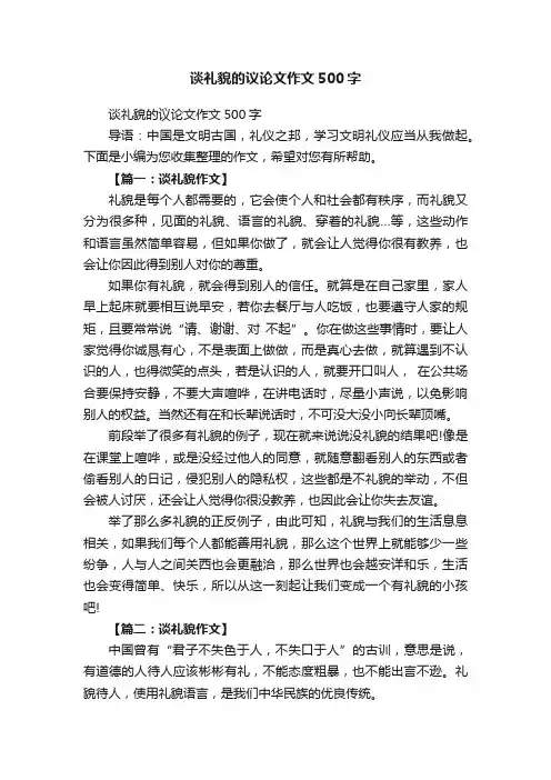 谈礼貌的议论文作文500字