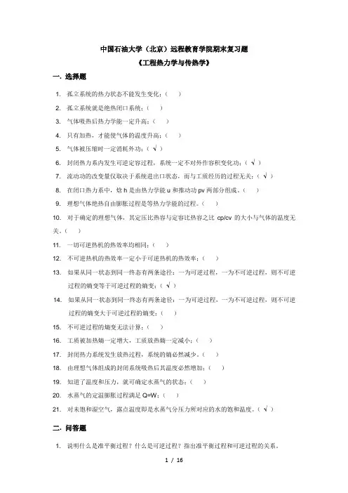 《工程热力学与传热学》——期末复习题-77791458609821975