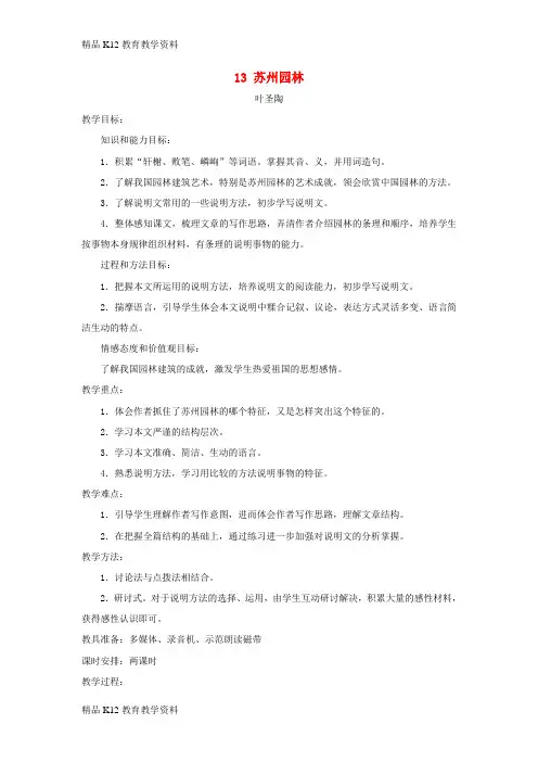 【配套K12】[学习]2018年九年级语文上册 第四单元 第13课《苏州园林》教案 鄂教版
