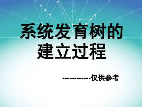建树详细过程