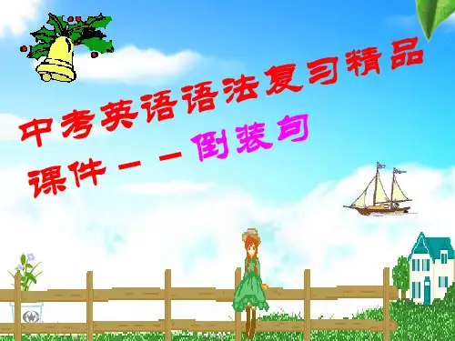 九年级英语中考语法复习精品课件——倒装句