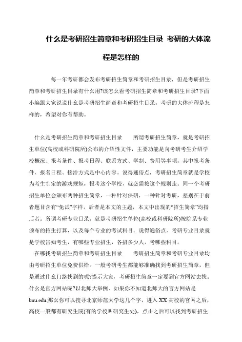 什么是考研招生简章和考研招生目录 考研的大体流程是怎样的
