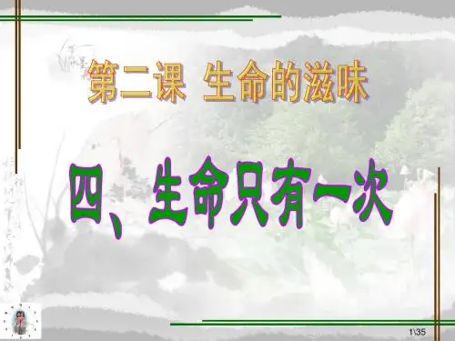 第四节《生命只有一次》(ppt+35张)