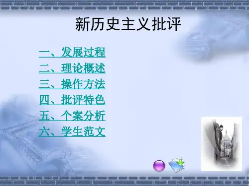 新历史主义批评