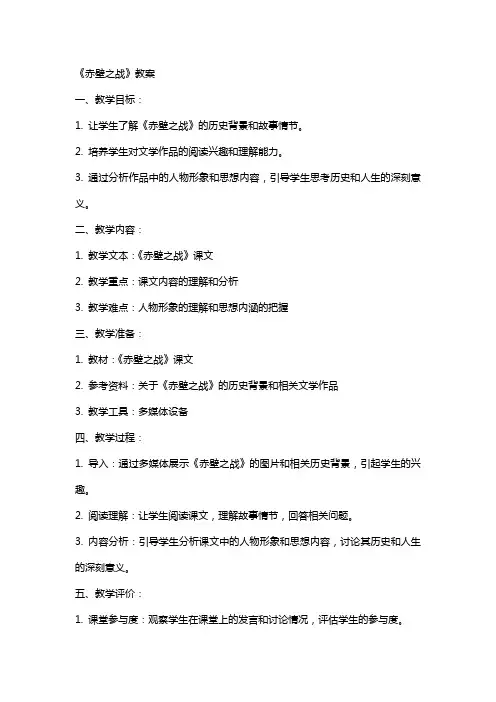《赤壁之战》教案