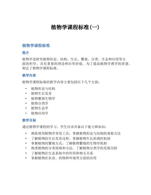 植物学课程标准(一)