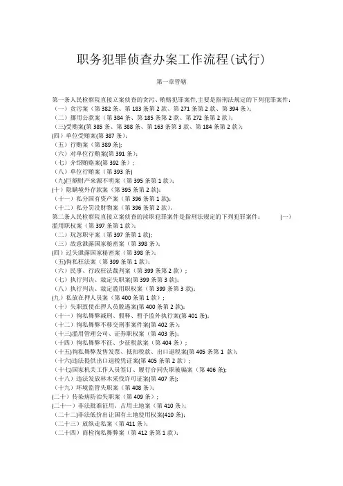 职务犯罪侦查办案工作流程