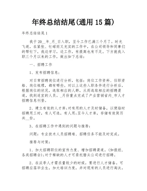 年终总结结尾(通用15篇)