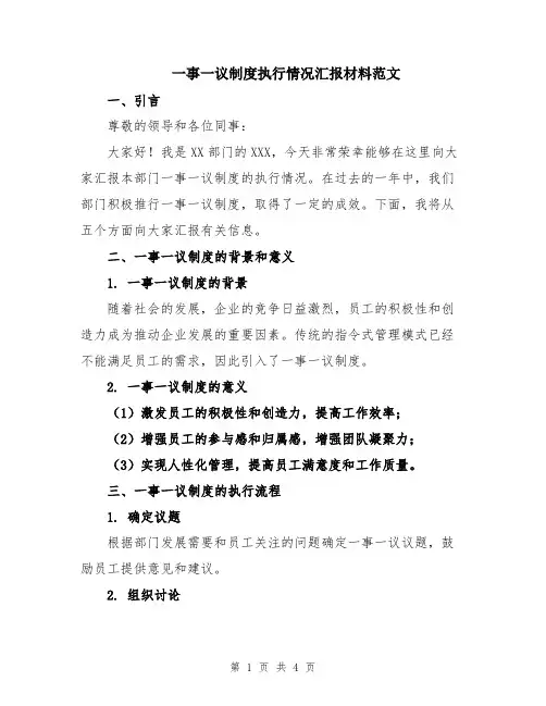 一事一议制度执行情况汇报材料范文