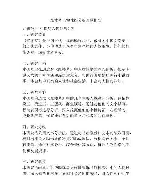 红楼梦人物性格分析开题报告
