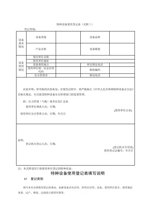 特种设备使用登记表(式样三)