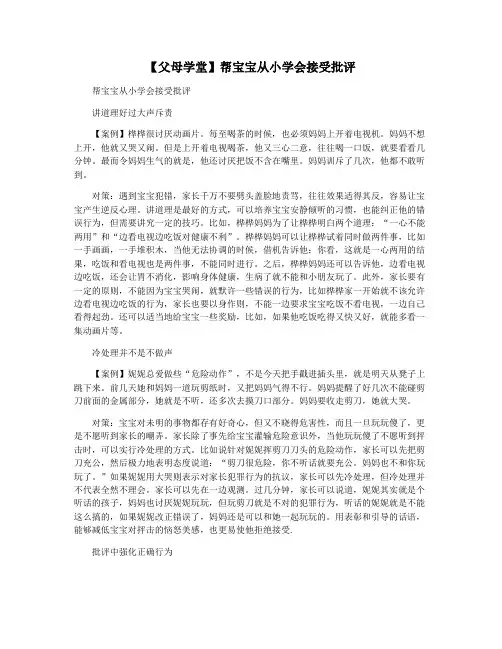 【父母学堂】帮宝宝从小学会接受批评