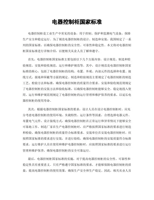 电器控制柜国家标准